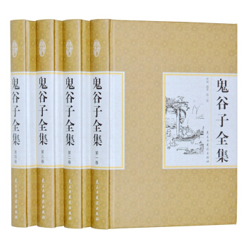 正版包郵 鬼榖子全集（文白對照 全注全譯 套裝全套16開4冊圖文珍藏版）收藏必備 pdf epub mobi 下载