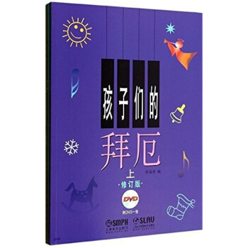 孩子们的拜厄-全2册-修订版-DVD1张-(上下二册)-修订版-附DVD一张 pdf epub mobi 下载
