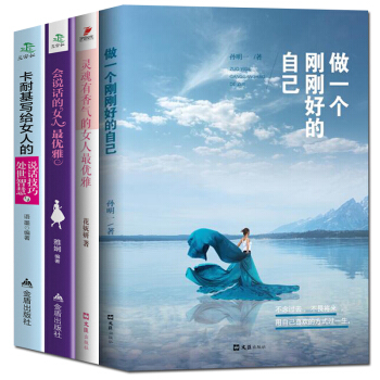 修养气质社交枕边书卡耐基写给女人说话技巧处世智慧 做一个刚刚好的自己 优雅灵魂有香气的女人 pdf epub mobi 下载