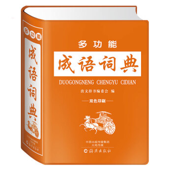 多功能成語詞典:雙色印刷 字典詞典/工具書 書籍 pdf epub mobi 下载