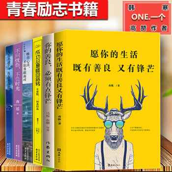 愿你的生活既有善良又有锋芒 你的善良必须有点锋芒 不问忧伤不负时光 6本青春励志文学书籍 pdf epub mobi 电子书 下载