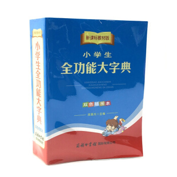 新課標教材版 小學生全功能大字典 雙色插圖本 小學生多功能字詞典 商務印書館 同義詞反義詞 pdf epub mobi 電子書 下載