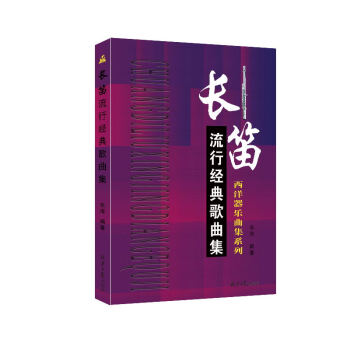 长笛流行经典歌曲集 音乐 书籍 pdf epub mobi 下载