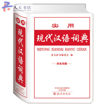 實用現代漢語詞典:雙色印刷 pdf epub mobi 電子書 下載