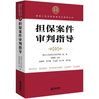 担保案件审判指导 pdf epub mobi 下载