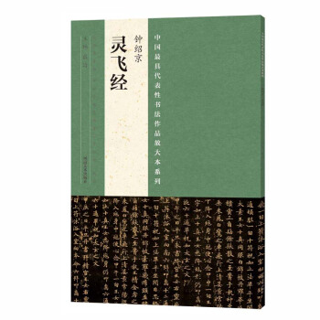 鍾紹京靈飛經 書法 書籍 pdf epub mobi 下载