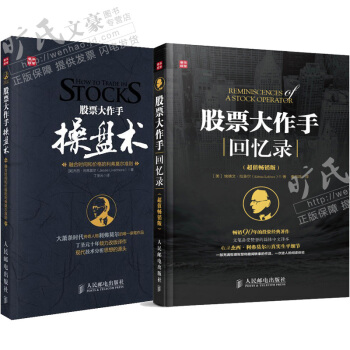 包郵 股票大作手操盤術+股票大作手迴憶錄 2本 基金投資理財股票入門到精通 實戰股票書籍