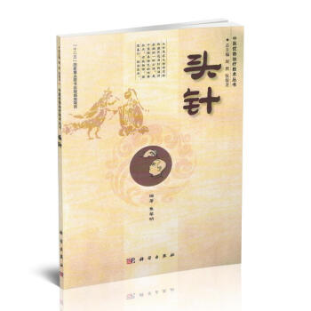 正版现货 中医优势治疗技术丛书 头针 焦黎明 头针针灸书籍 头针疗法 平装插图版 十二五