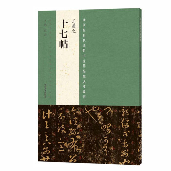 王羲之十七帖 書法 書籍 pdf epub mobi 電子書 下載