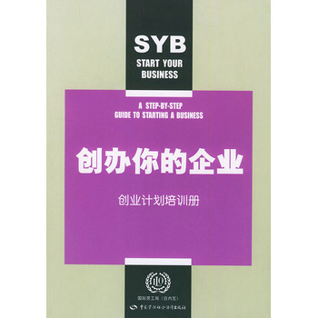 创办你的企业，创业计划培训册 9787504539533 pdf epub mobi 下载