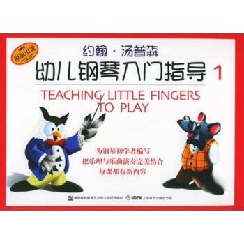 约翰·汤普森幼儿钢琴入门指导:彩色版:1 音乐 书籍 pdf epub mobi 电子书 下载