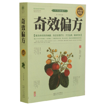 奇效偏方 正版 書籍 16開超厚本 傢庭健康保健中醫中藥書籍 精選傳統醫藥典籍 民間