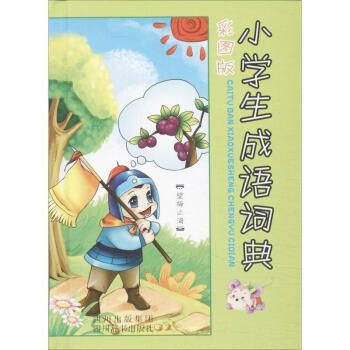 彩圖版小學生成語詞典