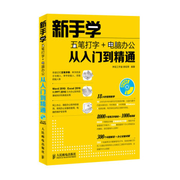 新手学五笔打字+电脑办公从入门到精通Office办公软件文员文秘教程书籍 字根技巧word pdf epub mobi 下载