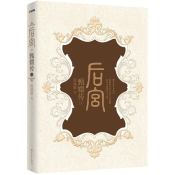 后宫.甄嬛传(4) pdf epub mobi 下载