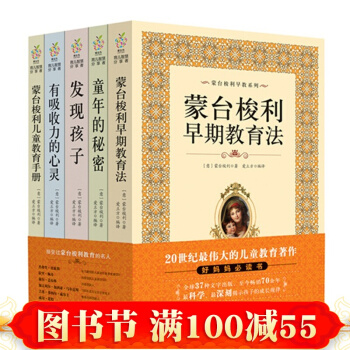 現貨 濛颱梭利早教係列 早期教育法+發現孩子+有吸收力的心靈+童年秘密+兒童教育手冊 傢教 pdf epub mobi 下载