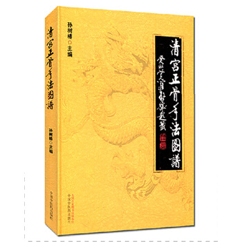 清宮正骨手法圖譜 孫樹椿