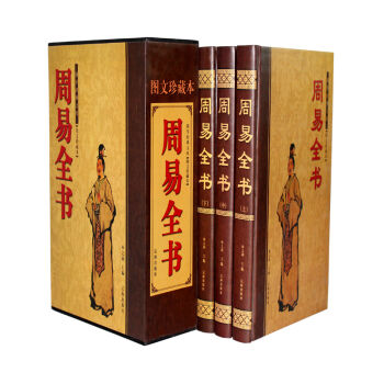 周易全书(图文珍藏本 套装3册) 风水智慧 入门杂说秘笈 周易算卦算命八字预测起名风水学 pdf epub mobi 下载