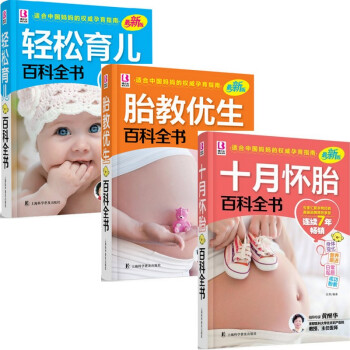 包郵懷孕書籍大全3冊 十月懷胎+胎教優生+輕鬆育兒百科全書 孕婦孕産婦備孕前準備新生兒護理