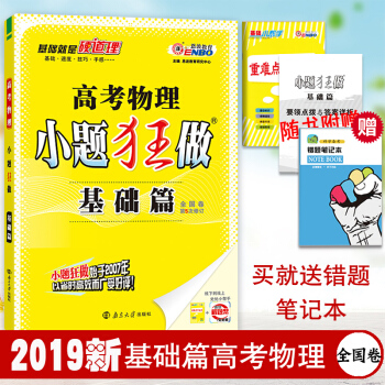 小题狂做 高考物理小题狂做基础篇 第五版全国卷 高中物理复习资料 高三物理基础练习题 pdf epub mobi 下载