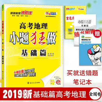 高考地理小题狂做 基础篇 高考总复习一轮高三复习资料书高中地理基础知识习题集选择题小题狂练 pdf epub mobi 下载