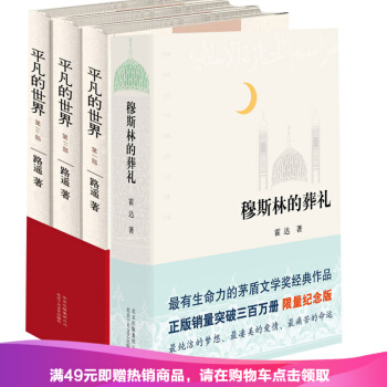 正版 平凡的世界 穆斯林的葬禮 套裝4冊 路遙 霍達 著 pdf epub mobi 下载