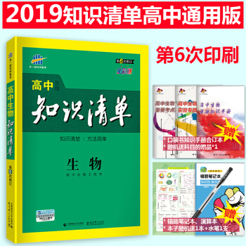 高中知识清单生物课标版 高中生物 高考复习资料 高中知识清单生物 高一高二高三工具书 pdf epub mobi 电子书 下载