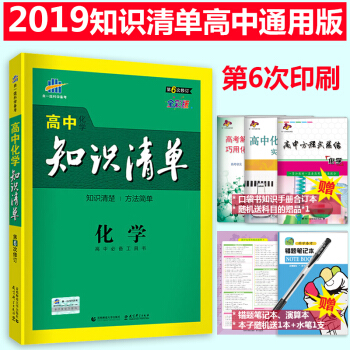 高中知识清单化学 含必修选修 高中化学知识大全 高考化学复习资料 高一高二高三化学工具书 pdf epub mobi 下载