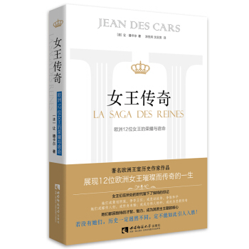 女王传奇——欧洲12位女王的荣耀与宿命 pdf epub mobi 下载