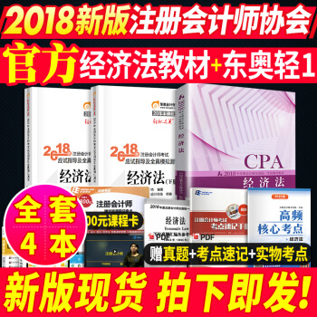現貨注冊會計師2018教材東奧輕鬆過關1經濟法 官方18年cpa注會考試教材習題全套