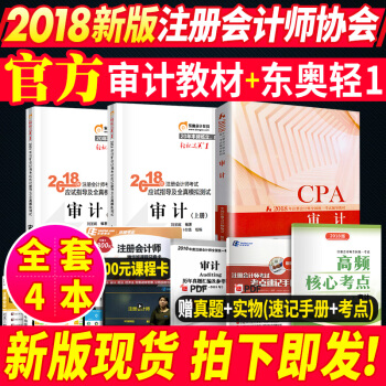 注册会计师2018教材东奥轻松过关1审计 官方2018年cpa注会考试教材习题全套 pdf epub mobi 下载