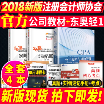 注冊會計師2018教材東奧輕鬆過關1公司戰略 官方2018年cpa注會考試教材習題全套