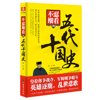 不忍細看的五代十國史 曆史 書籍 pdf epub mobi 下载