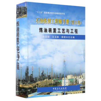 石油炼制工程师手册:第Ⅱ卷:炼油装置工艺与工程