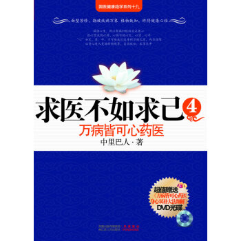 万病皆可心药医-(超值赠送DVD光盘)