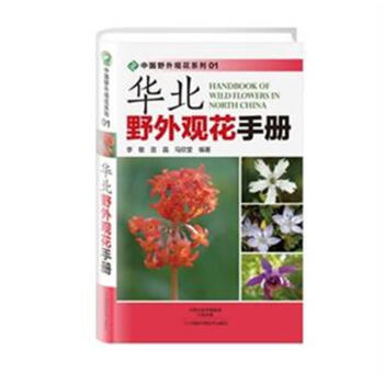 華北野外觀花手冊 pdf epub mobi 電子書 下載