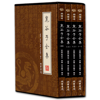 鬼榖子全集全書詳解(全四冊) 縱橫捭闔閤縱連橫中華謀略綫裝書局書籍 國學藏書綉像本 pdf epub mobi 下载