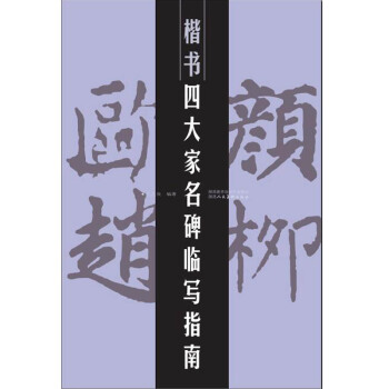 楷書四大傢名碑臨寫指南 pdf epub mobi 下载