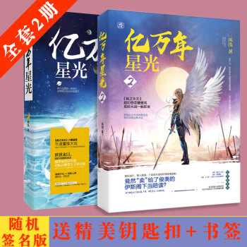 现货(送精美书签+原型人物Q版卡贴) 亿万年星光1+2 全套2册 花火言情小说