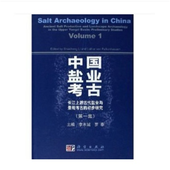 中國鹽業考古(第一集):長江上遊古代鹽業與景觀考古的初步研究