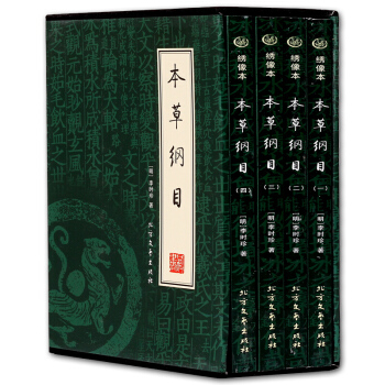 本草纲目书 全套全集 李时珍 中医六大名著经典书籍 国学藏书绣像本 pdf epub mobi 电子书 下载