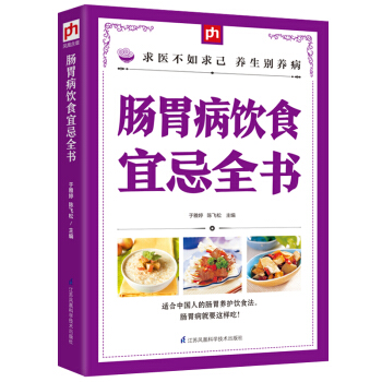 彩图版 肠胃病饮食宜忌全书 急性胃炎患者饮食指南 肠胃病食谱 肠胃病食疗书籍 饮食宜忌速查 pdf epub mobi 电子书 下载