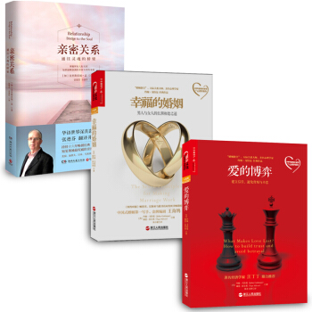 愛的博弈+幸福的婚姻+親密關係(幸福婚戀婚姻3冊) pdf epub mobi 下载