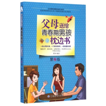 父母送給青春期男孩的枕邊書(第2版) pdf epub mobi 下载