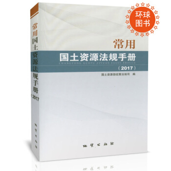 常用国土资源法规手册2017 国土资源部政策法规司编 地质出版社 pdf epub mobi 下载
