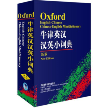 牛津英漢漢英小詞典（新版）[特例] pdf epub mobi 下载