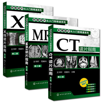 影像讀片從入門到精通係列(第二2版)CT讀片指南+MRI讀片指南+X綫讀片指南套裝3本 pdf epub mobi 下载