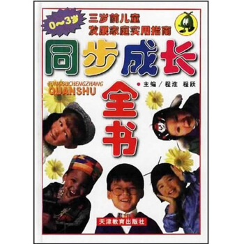 同步成长全书(0-3岁)三岁前儿童发展家庭实用指南 pdf epub mobi 下载