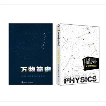 萬物簡史+上帝擲骰子嗎？量子物理史話（套裝共2冊） pdf epub mobi 電子書 下載