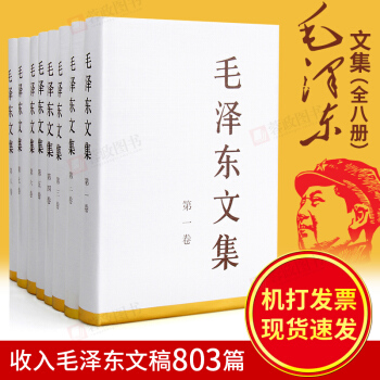 正版 毛泽东文集精装（1-8卷）收入毛泽东文稿803篇 人民出版社 pdf epub mobi 下载